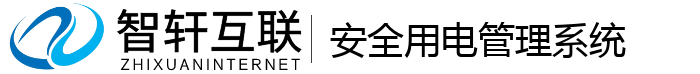 安全用电管理系统